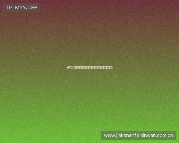 2026年世界杯澳大利亚对阵土耳其赛前详细预测分析与比赛展望